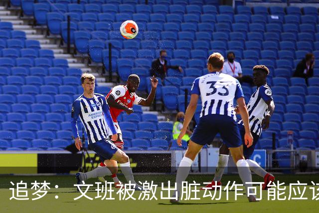追梦：文班被激出脏动作可能应该被停赛两场 但NBA宽恕了他！