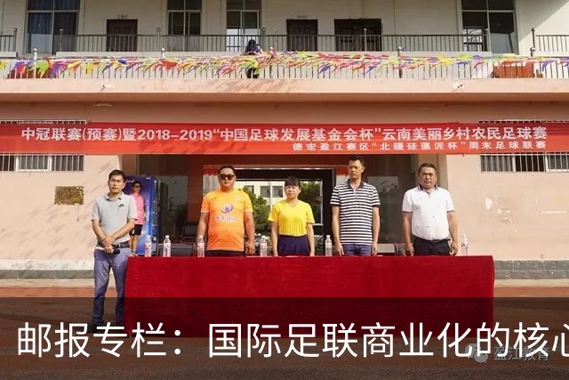 邮报专栏：国际足联商业化的核心是无尽贪婪，整个足坛应奋起反抗