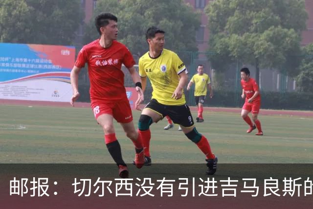邮报：切尔西没有引进吉马良斯的计划 拉克鲁瓦今天体检
