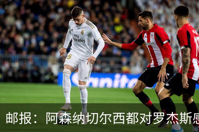 邮报：阿森纳切尔西都对罗杰斯感兴趣，维拉要价至少1亿镑