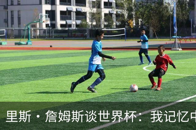 里斯·詹姆斯谈世界杯：我记忆中的标志性时刻之一是J罗的进球