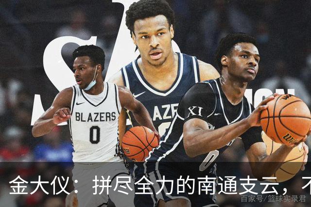 金大仪：拼尽全力的南通支云，不会责备任何队员！