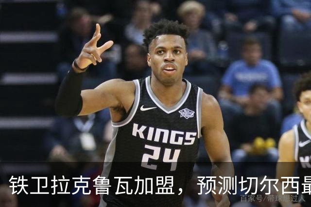 铁卫拉克鲁瓦加盟，预测切尔西最强首发阵容，全方位解析球队实力