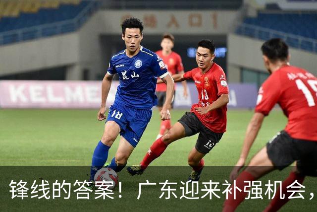 锋线的答案！广东迎来补强机会，CBA“新得分机器”被杜锋看中？