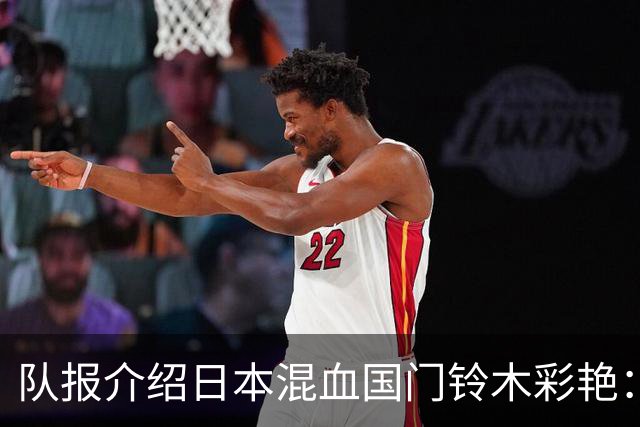 队报介绍日本混血国门铃木彩艳：力量惊人，曾拒绝曼联邀约