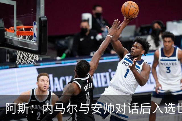 阿斯：内马尔与安帅对话后入选世界杯名单 入选经济因素不容忽视