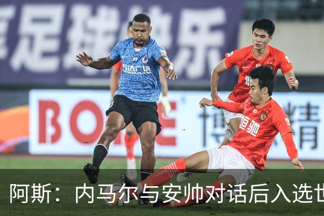 阿斯：内马尔与安帅对话后入选世界杯名单 入选经济因素不容忽视