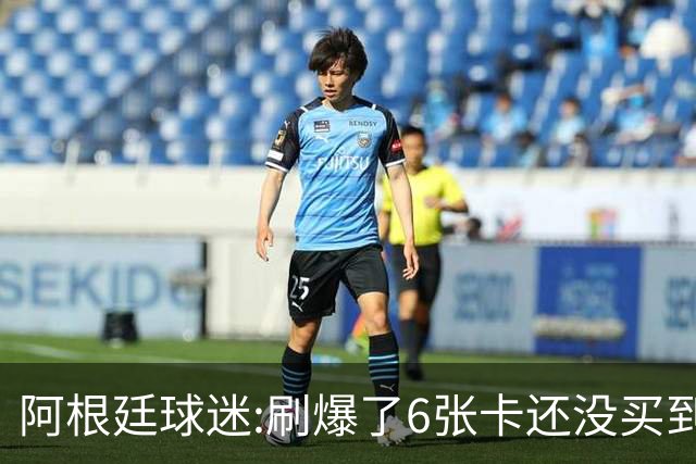 阿根廷球迷:刷爆了6张卡还没买到决赛门票 奶奶刚去世看球为了纪念她