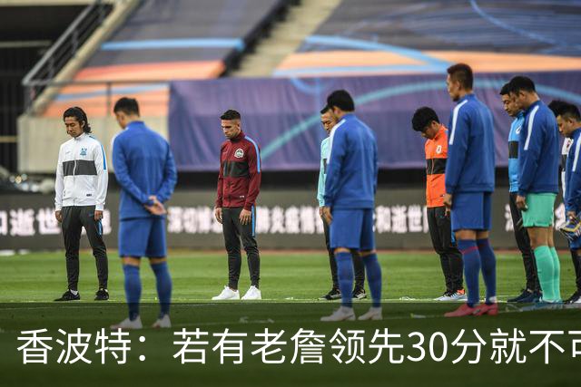 香波特：若有老詹领先30分就不可能被追分 若被追上了我想要欧文