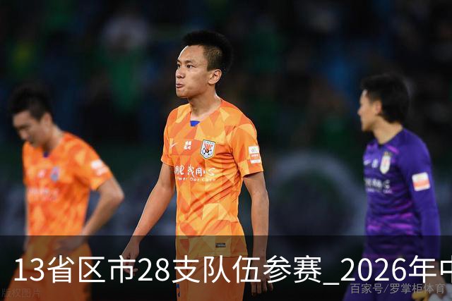 13省区市28支队伍参赛 2026年中西部地区青少年足球邀请赛在贵州兴义开幕
