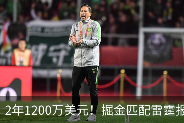 2年1200万美元！掘金匹配雷霆报价留下琼斯 奢侈税增加3200万