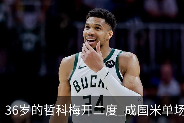 36岁的哲科梅开二度 成国米单场进2球的最老球员