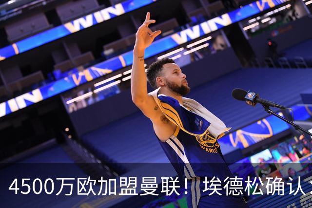 4500万欧加盟曼联！埃德松确认：几乎所有的事情都已经完成了
