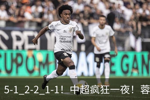 5-1 2-2 1-1！中超疯狂一夜！蓉城三连平，河南横扫海牛，海港战平玉昆