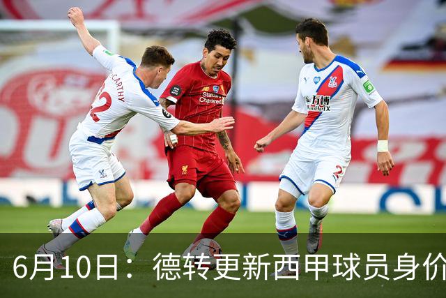 6月10日：德转更新西甲球员身价！姆巴佩跌出世界第一身价！巴尔韦德最惨！
