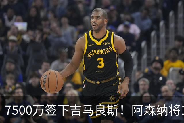 7500万签下吉马良斯！阿森纳将19岁斯凯利推向转会市场，曼联切尔西均有意