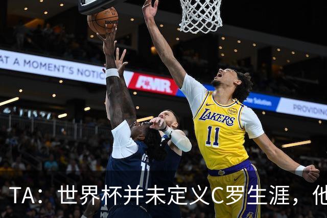 TA：世界杯并未定义C罗生涯，他的职业生涯由他创造的纪录来定义