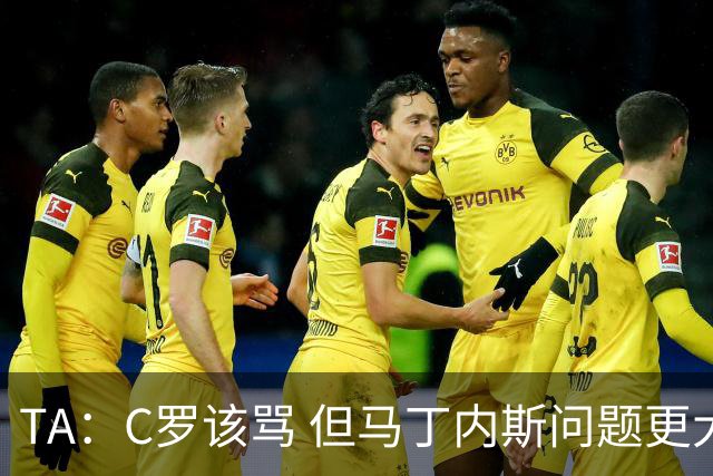 TA：C罗该骂 但马丁内斯问题更大，后者战术失策是更严重的隐患