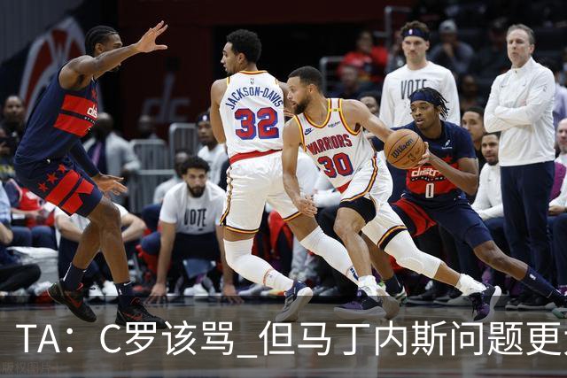 TA：C罗该骂 但马丁内斯问题更大，后者战术失策是更严重的隐患